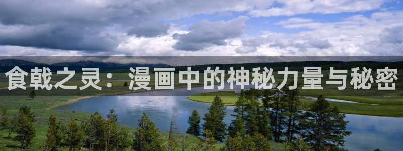 韩漫虫虫漫画哪里可以看：食戟之灵：漫画中的神秘力量与秘密