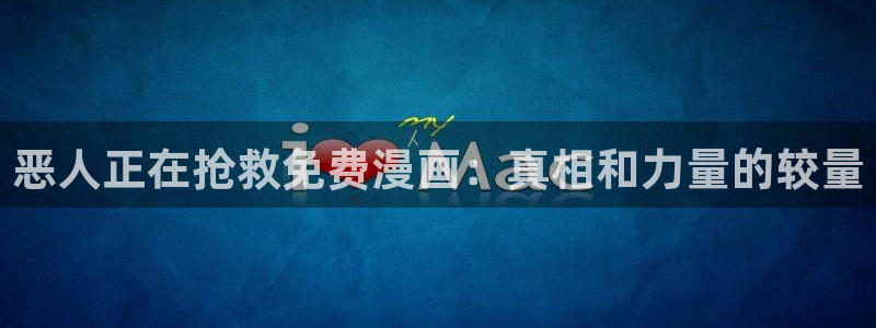 汗汗虫虫漫画免费版在线观看：恶人正在抢救免费漫画：真相和力量的较量