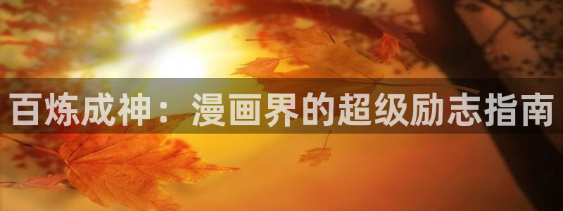 虫虫漫画韩漫在线观看：百炼成神：漫画界的超级励志指南