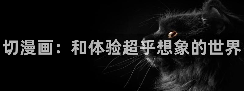 虫虫漫画app免费版：切漫画：和体验超乎想象的世界