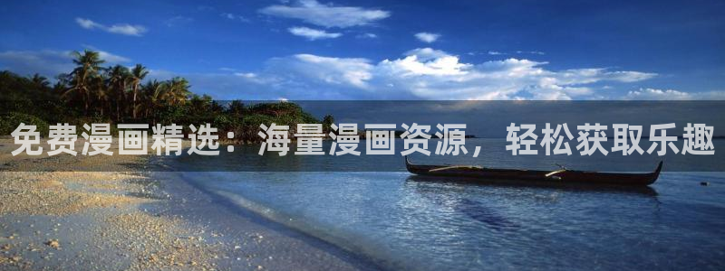 虫虫漫画页面免费漫画网：免费漫画精选：海量漫画资源，轻松获取乐趣