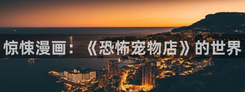 虫虫漫画小说：惊悚漫画：《恐怖宠物店》的世界