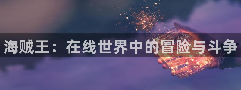 虫虫漫画在线免费观看漫画入口：海贼王：在线世界中的冒险与斗争