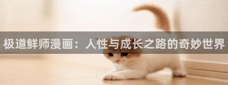 虫虫漫画 在线观看：极道鲜师漫画：人性与成长之路的奇妙世界