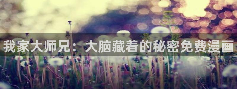 虫虫虫虫漫画：我家大师兄：大脑藏着的秘密免费漫画