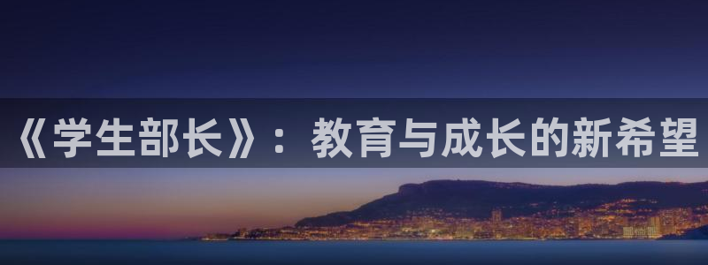 虫虫漫画免费下载：《学生部长》：教育与成长的新希望