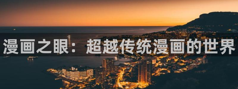 虫虫漫画免费漫画在线看：漫画之眼：超越传统漫画的世界