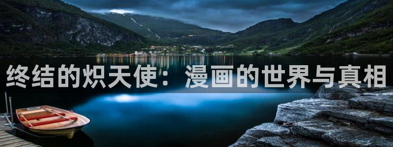 虫虫漫画/：终结的炽天使：漫画的世界与真相